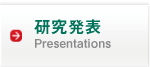 Presentations / 研究発表