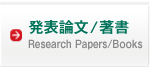 Research Papers/Books 発表論文/著書